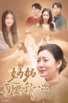 新妈妈，再爱我一次