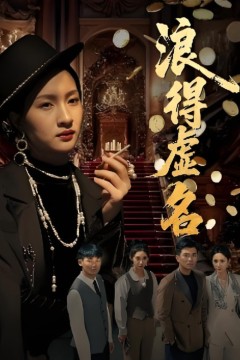 浪得虚名(雀影2025)