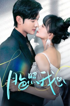 月色照我心(偏偏我也喜欢你)