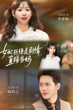 女配拒绝走剧情，直接当妈