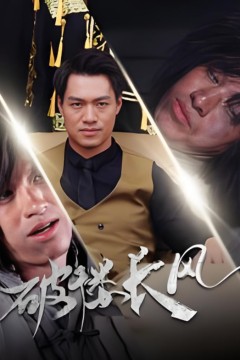 破褛长风(破楼长风)