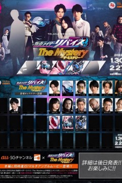 假面骑士利维斯疑案谜团