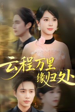 云程万里缘归处