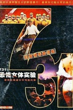 731恐怖女体试验