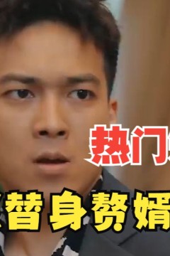 女总裁的替身赘婿