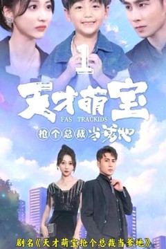 天才萌宝：抢个总裁当爹地