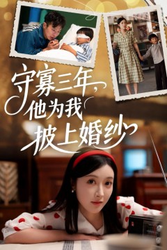 守寡三年，他为我披上婚纱