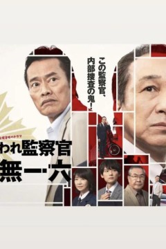 被讨厌的监察官音无一六