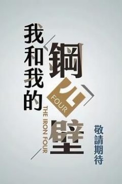 我和我的钢四壁