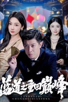 蓝道之重回巅峰