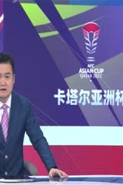 亚洲杯 伊朗vs阿联酋 (CCTV5) 20240123