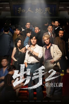 出手2重出江湖