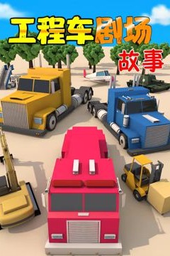 工程车剧场故事