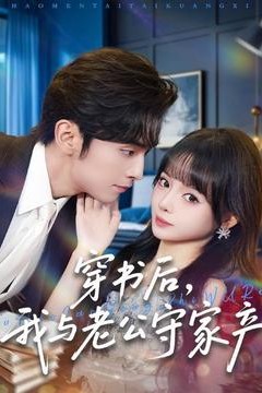 穿书后，我与老公守家产