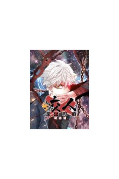 咬人是不对的动态漫画第一季