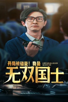 开局被碰瓷我是无双国士