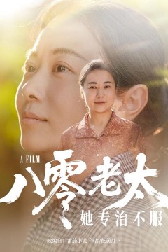 八零老太她专治不服