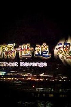 隔世追魂(粤语版)