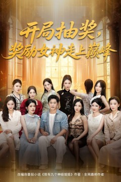开局抽奖奖励女神走上巅峰