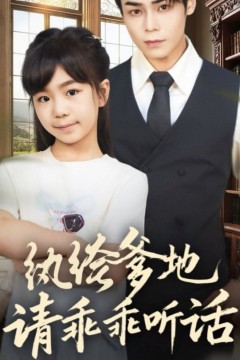 纨绔爹地请乖乖听话(陆家太子爷成了女儿奴)