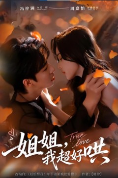 姐姐，我超好哄