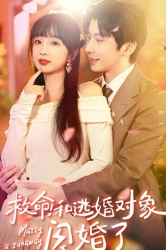 救命和逃婚对象闪婚了