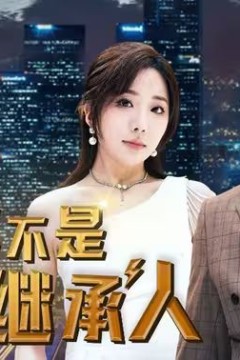 我真不是首富继承人