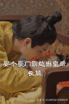 娶个皇后当霸总