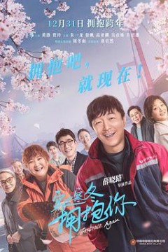 穿过寒冬拥抱你(方言版)