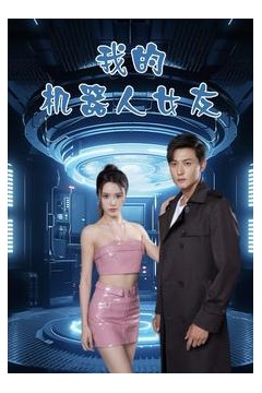 我的机器人女友短剧