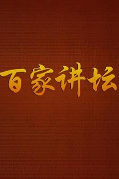 百家讲坛方尔加