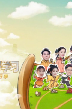 好好学习知行季