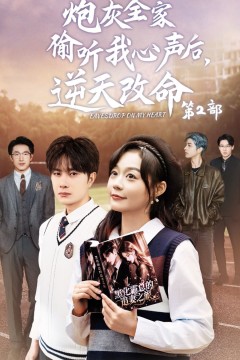 炮灰全家偷听我心声后，逆天改命