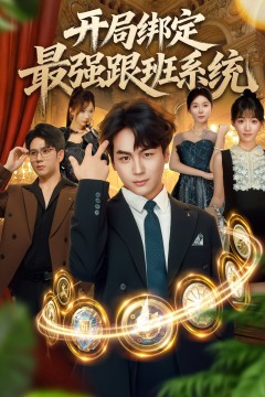 开局绑定最强跟班系统