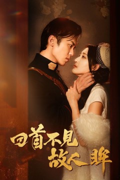 回首不见故人眸(暮然回首不见君)(乱世佳人浮华录)