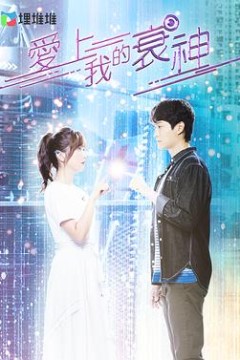 爱上我的衰神国语