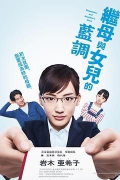 继母与女儿的蓝调2018