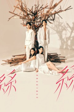 玛嘉烈与大卫系列丝丝