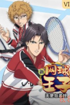 新网球王子OVA6 天使与圣经