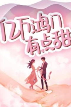 亿万鸿门有点甜