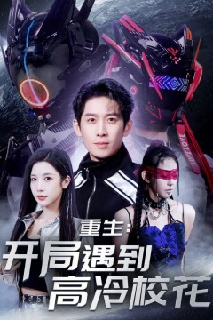 重生开局遇到高冷校花&amp;重生：开局遇到高冷校花