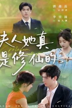 夫人她真是修仙的