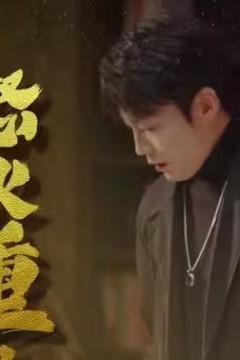 判官之怒火重生