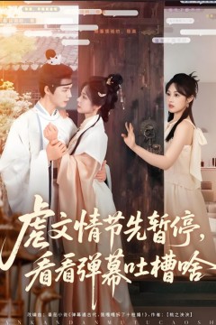 虐文情节先暂停看看弹幕吐槽啥