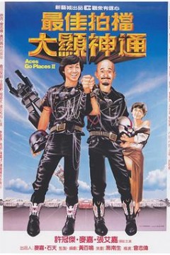 最佳拍档2：大显神通(国语版)