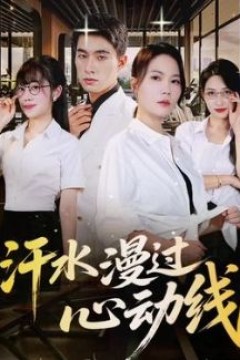 汗水漫过心动线