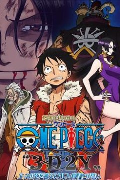 海贼王15周年纪念特别篇——幻之篇章 3D2Y 跨越艾斯之死！与路飞伙伴的誓言