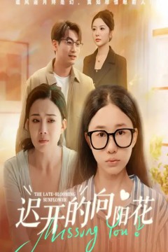 迟开的向阳花