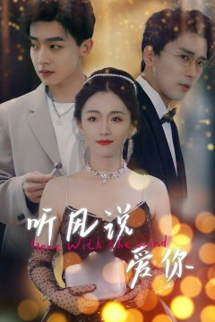 听风说爱你