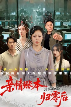 亲情账本归零后